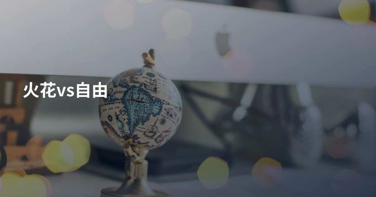 火花vs自由