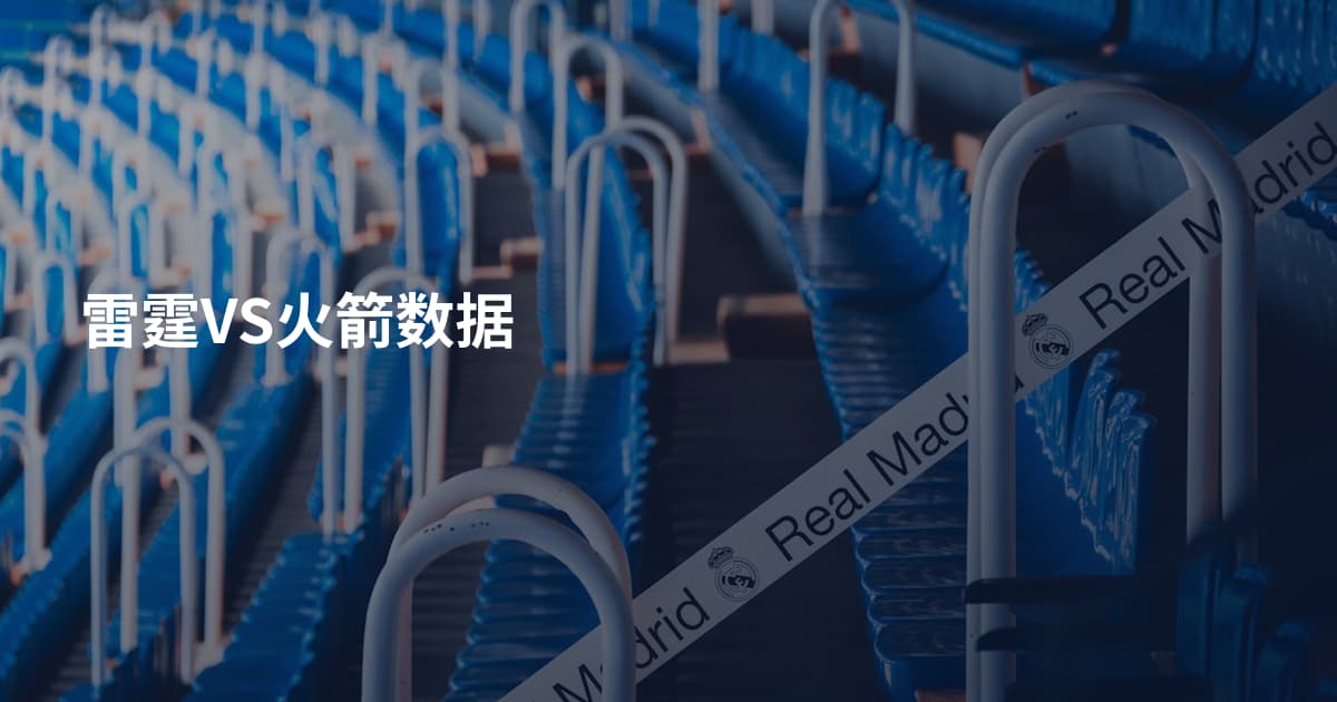 雷霆VS火箭数据