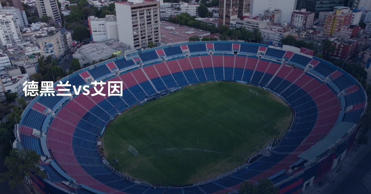 德黑兰vs艾因