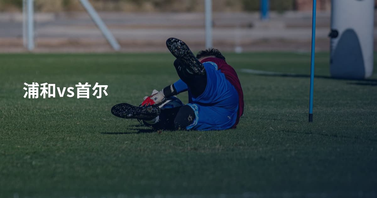 浦和vs首尔