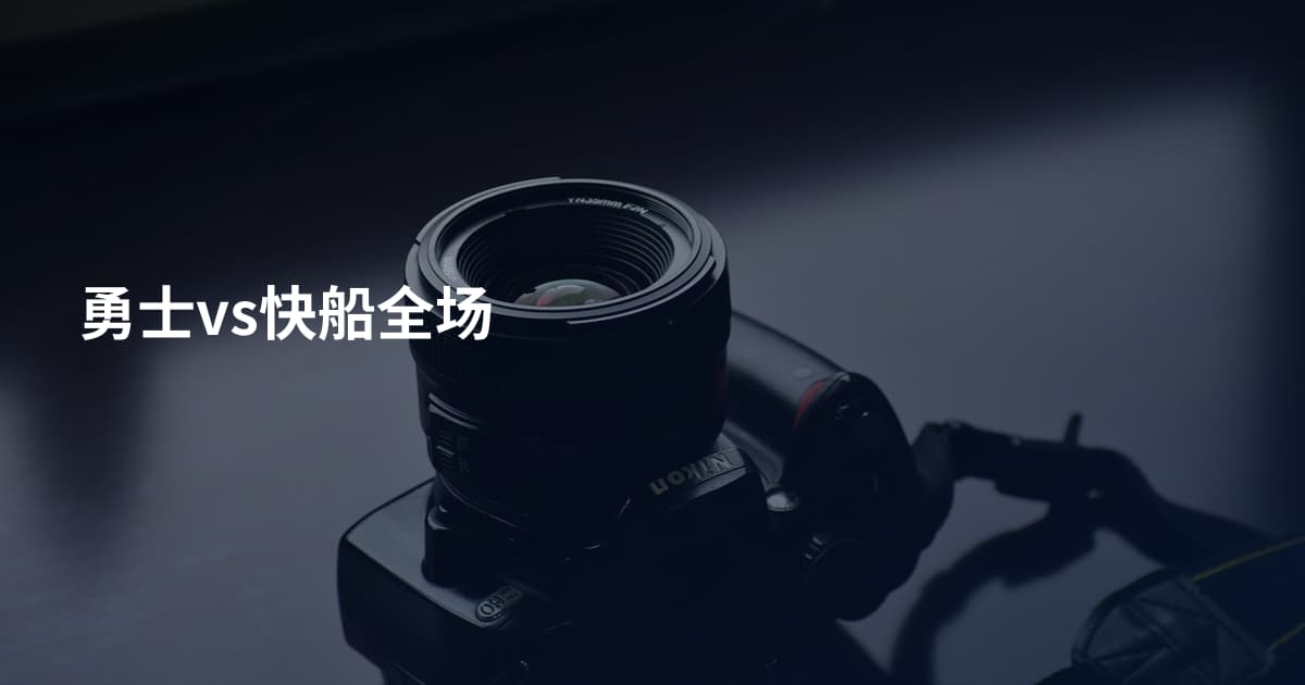勇士vs快船全场