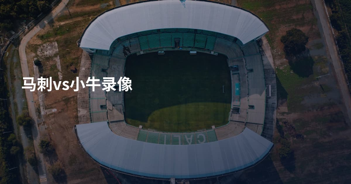 马刺vs小牛录像