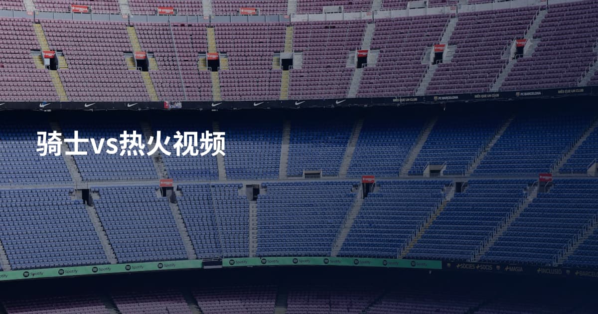 骑士vs热火视频