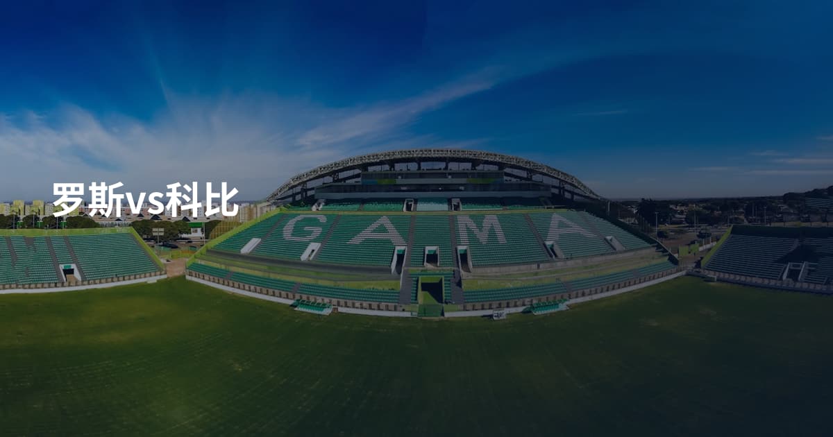罗斯vs科比