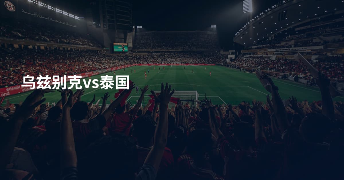 乌兹别克vs泰国