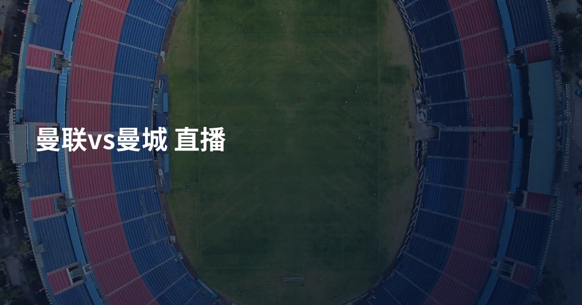 曼联vs曼城 直播