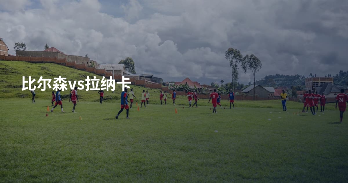 比尔森vs拉纳卡