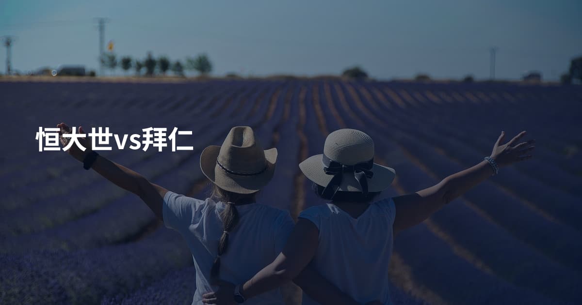 恒大世vs拜仁