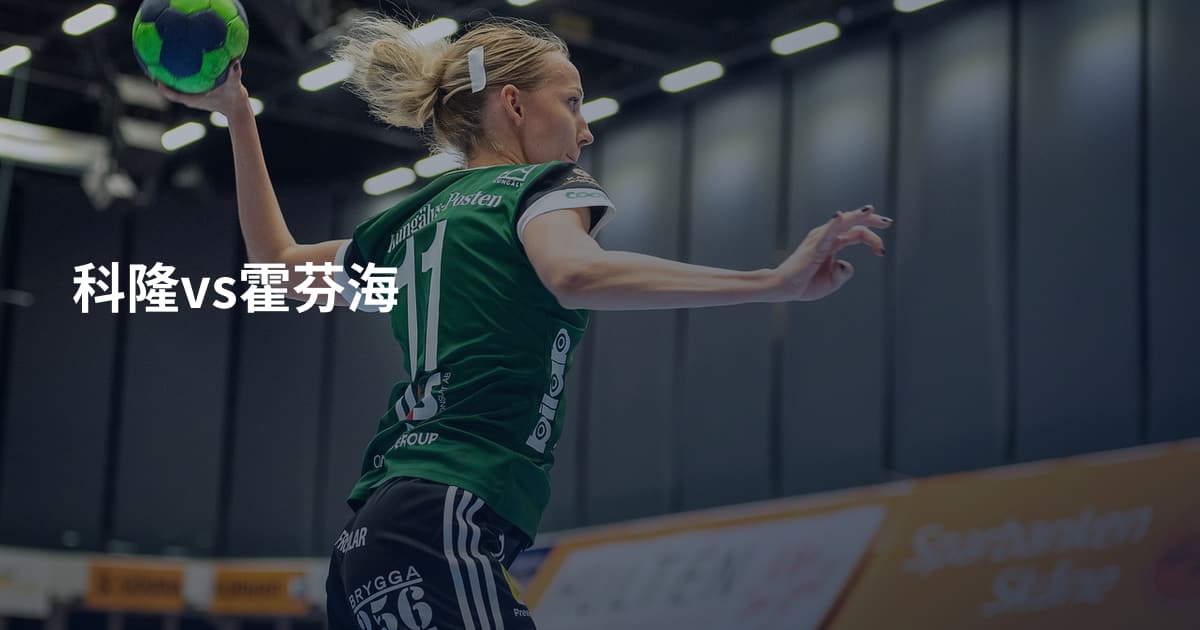 科隆vs霍芬海