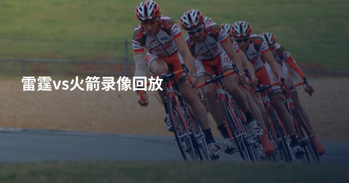 雷霆vs火箭录像回放
