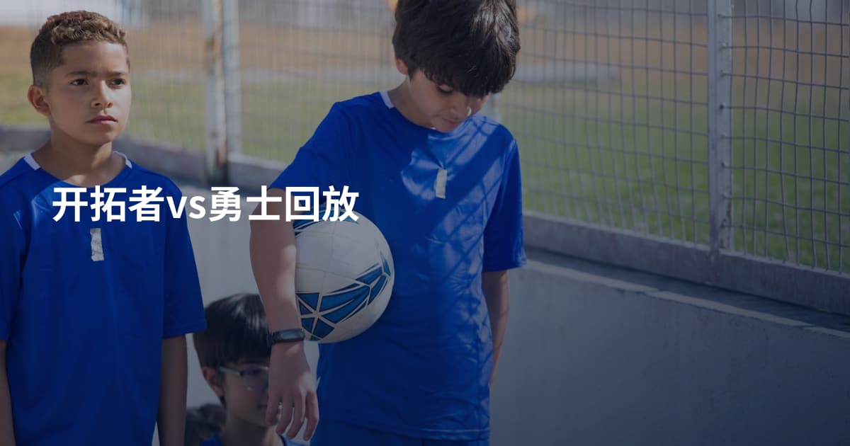 开拓者vs勇士回放