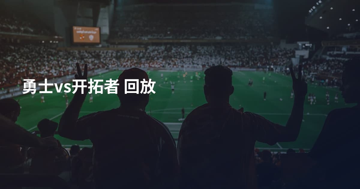 勇士vs开拓者 回放