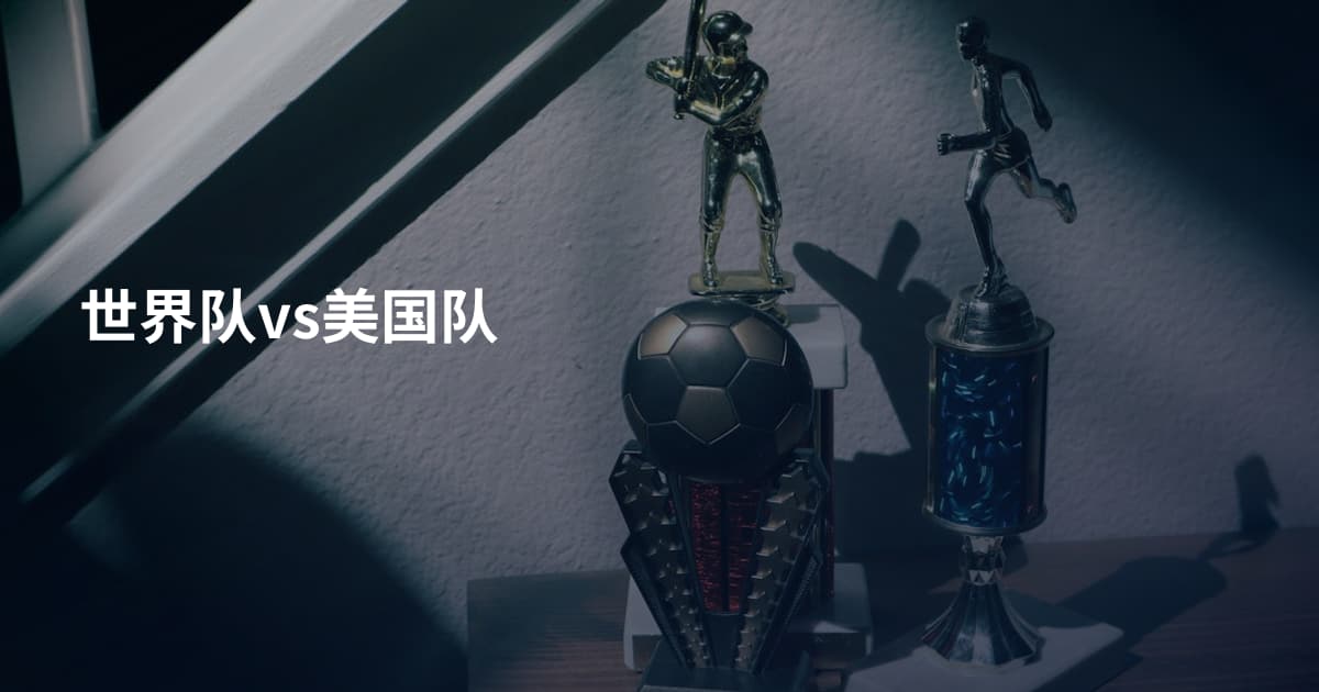 世界队vs美国队