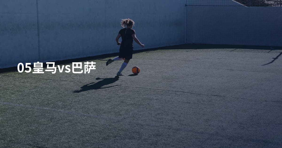 05皇马vs巴萨