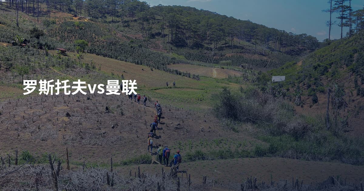 罗斯托夫vs曼联
