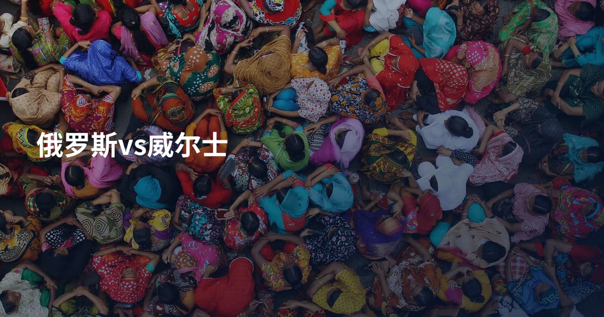 俄罗斯vs威尔士