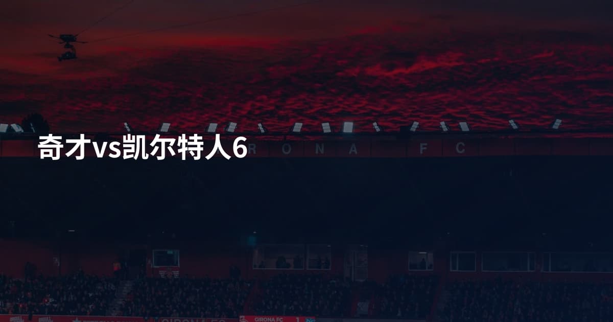 奇才vs凯尔特人6