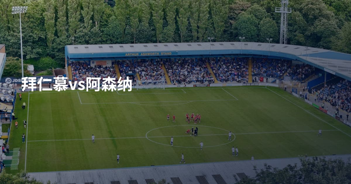 拜仁慕vs阿森纳