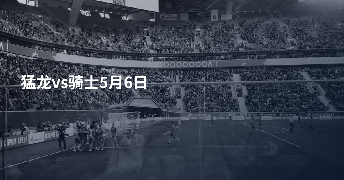 猛龙vs骑士5月6日