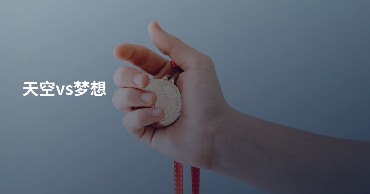 天空vs梦想