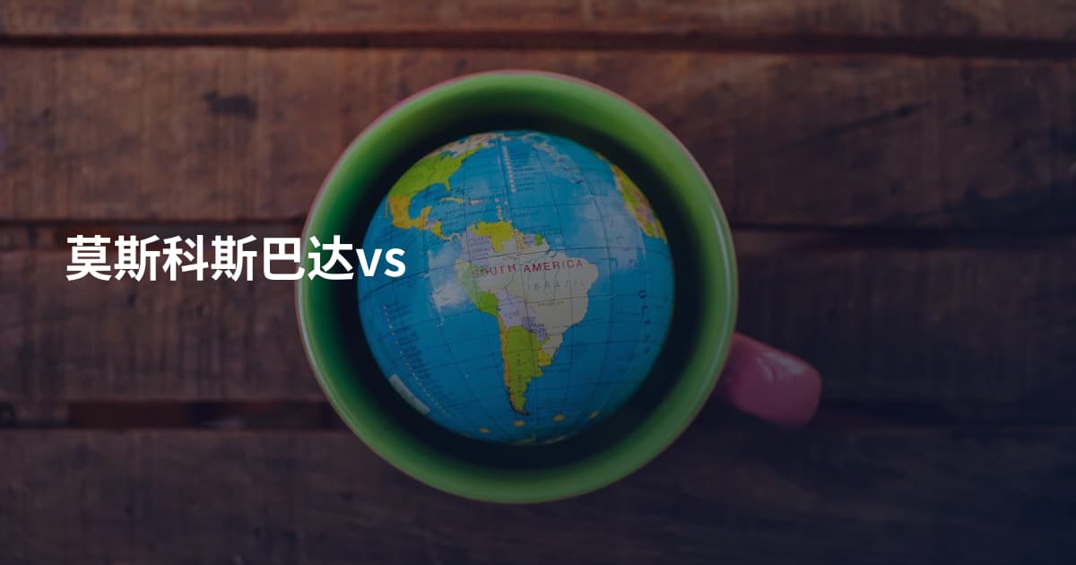 莫斯科斯巴达vs