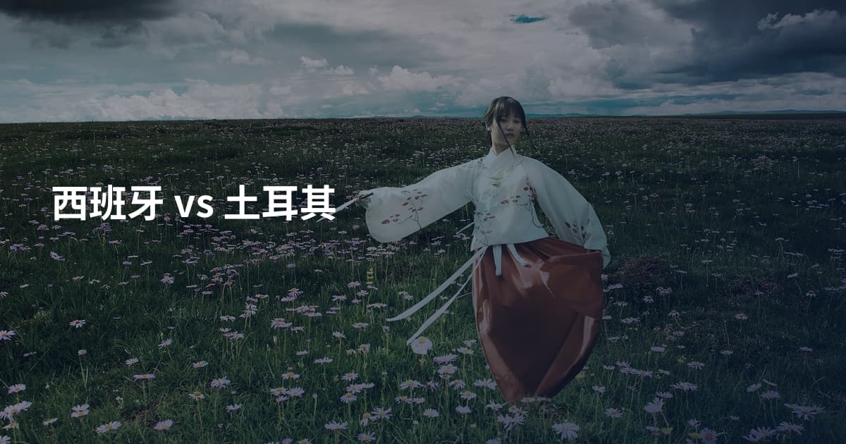 西班牙 vs 土耳其