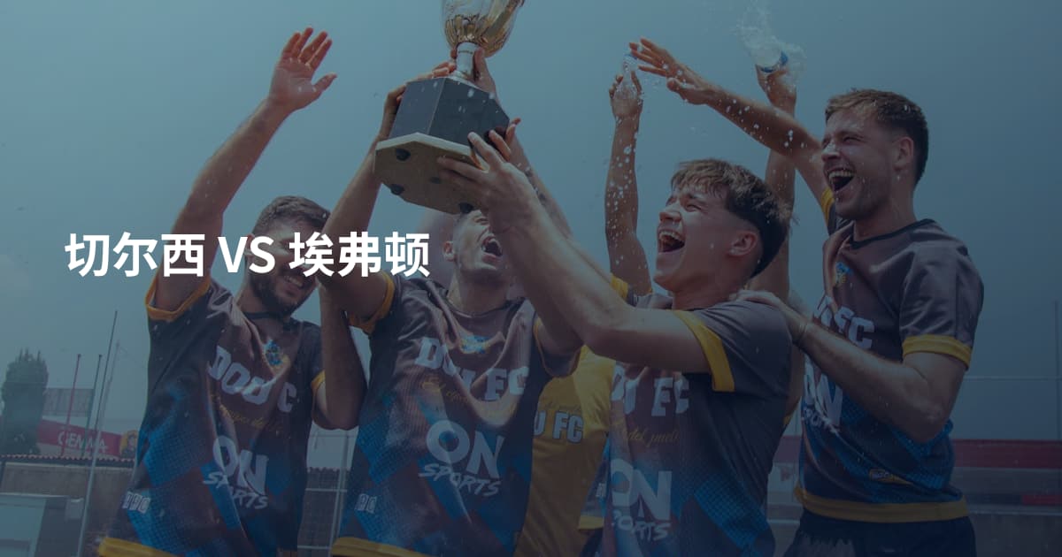 切尔西 VS 埃弗顿