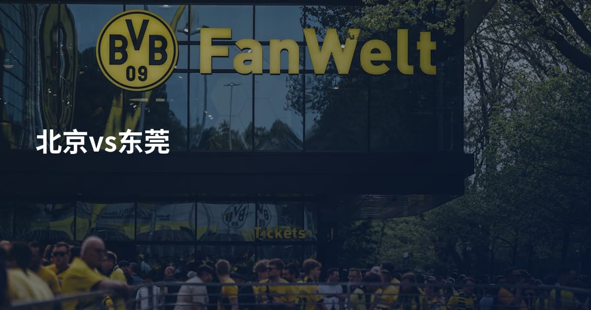 北京vs东莞