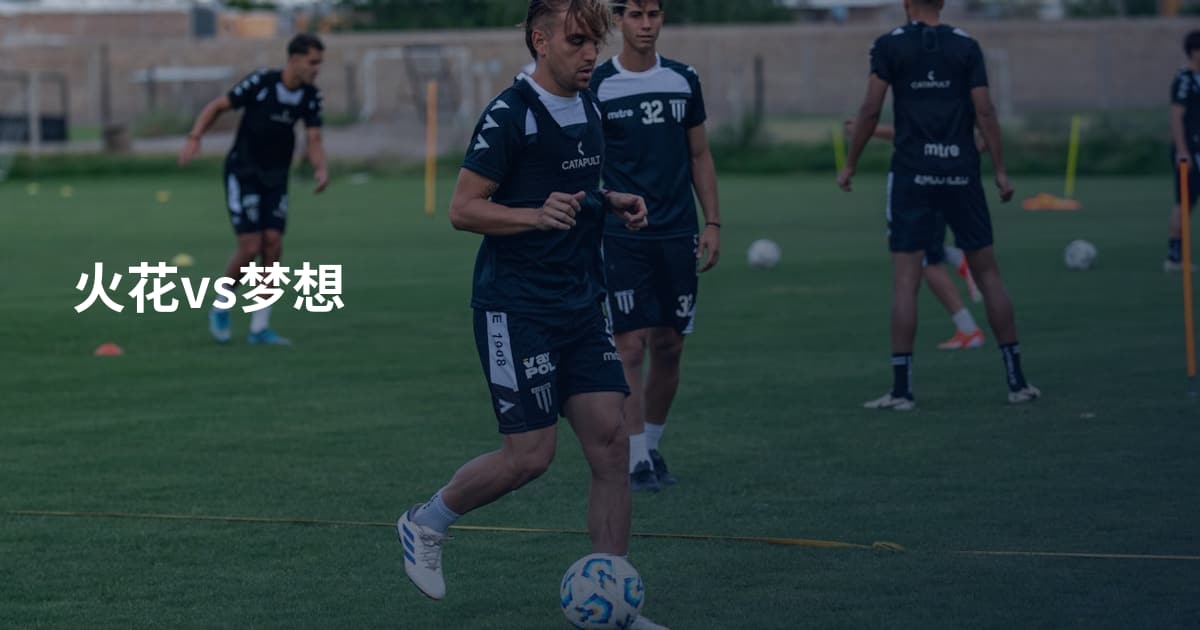 火花vs梦想