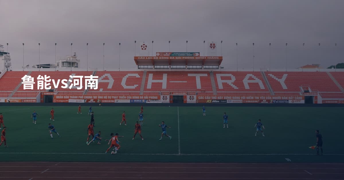 鲁能vs河南