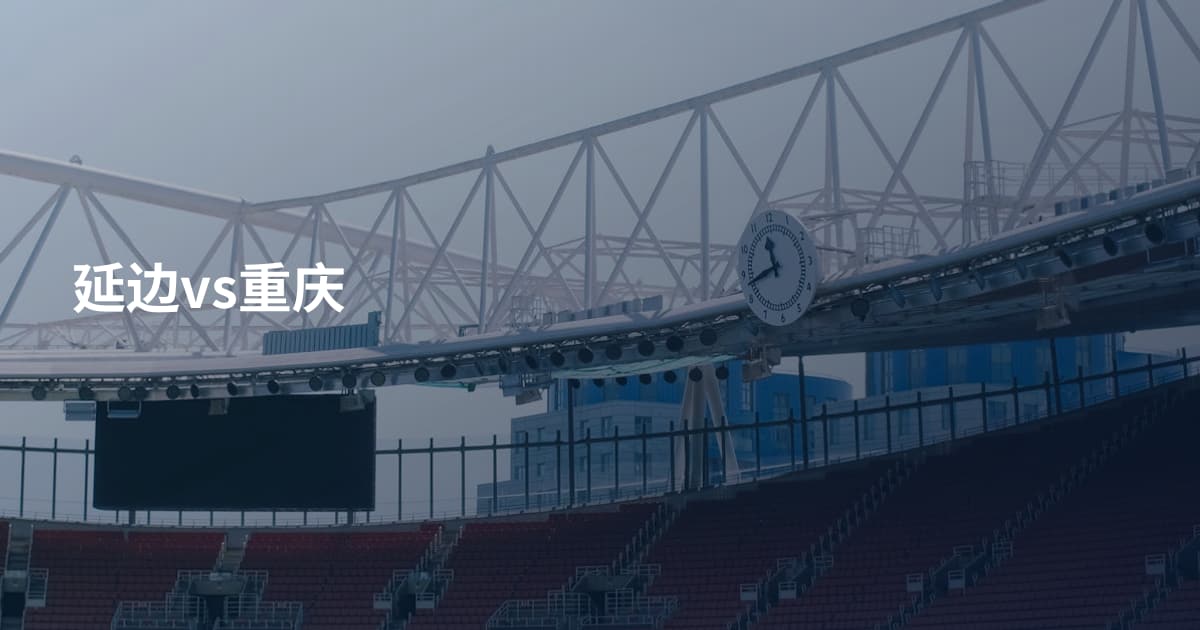 延边vs重庆