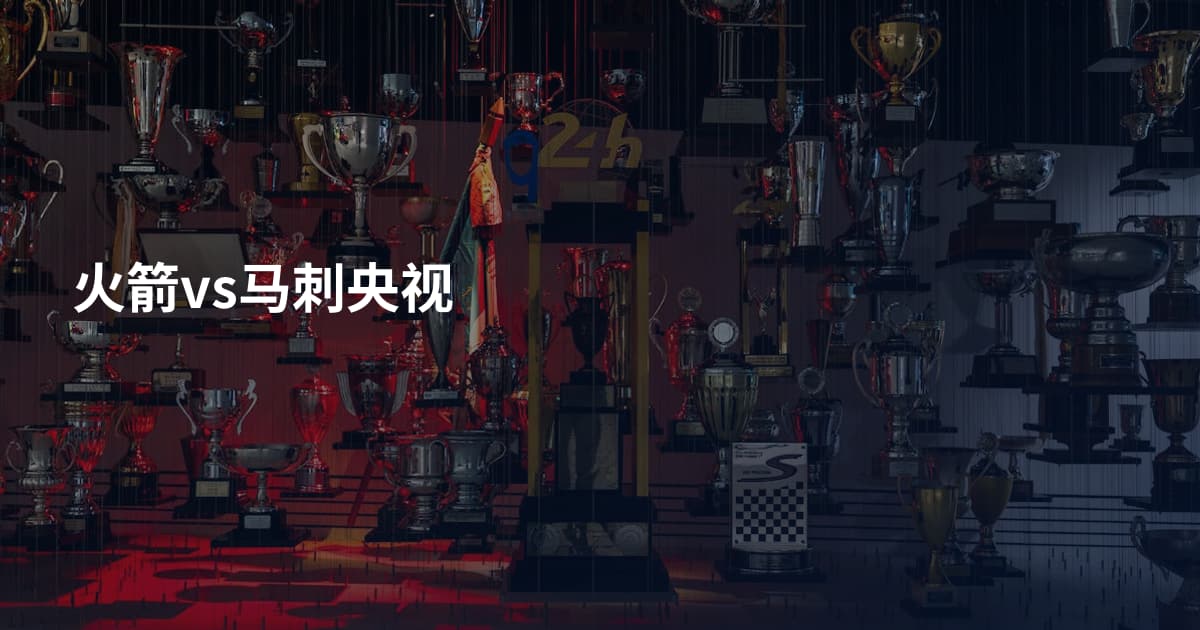 火箭vs马刺央视