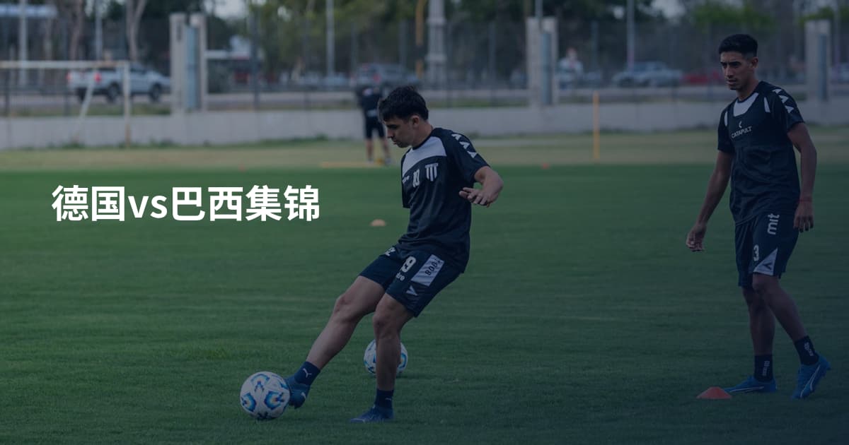德国vs巴西集锦