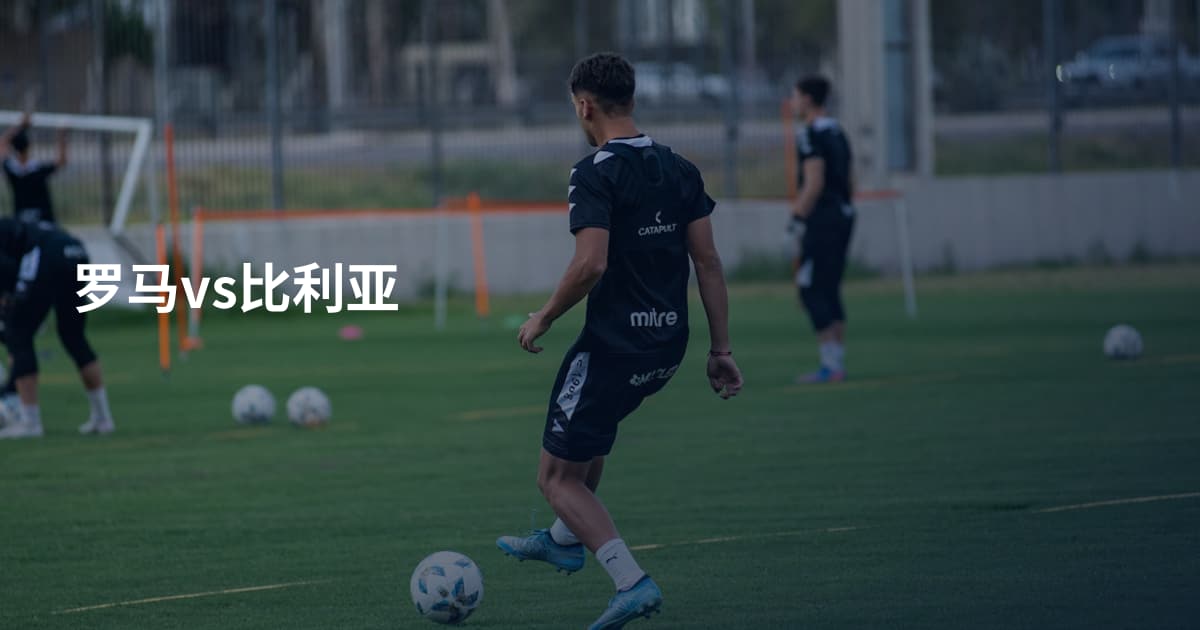 罗马vs比利亚