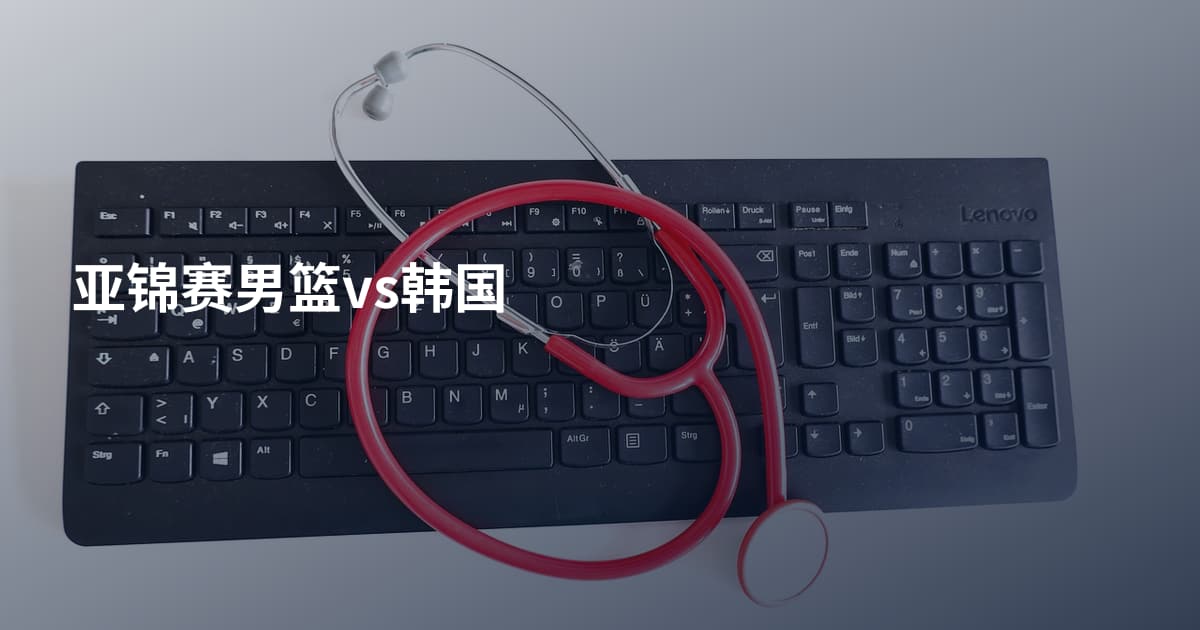 亚锦赛男篮vs韩国