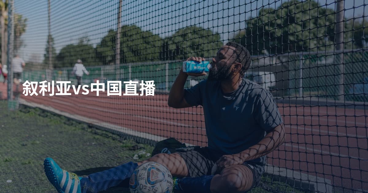 叙利亚vs中国直播