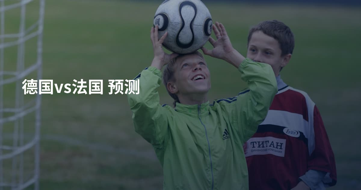 德国vs法国 预测