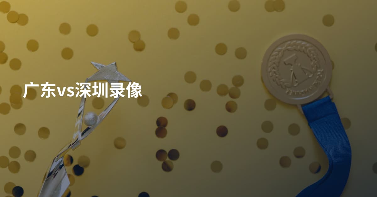 广东vs深圳录像