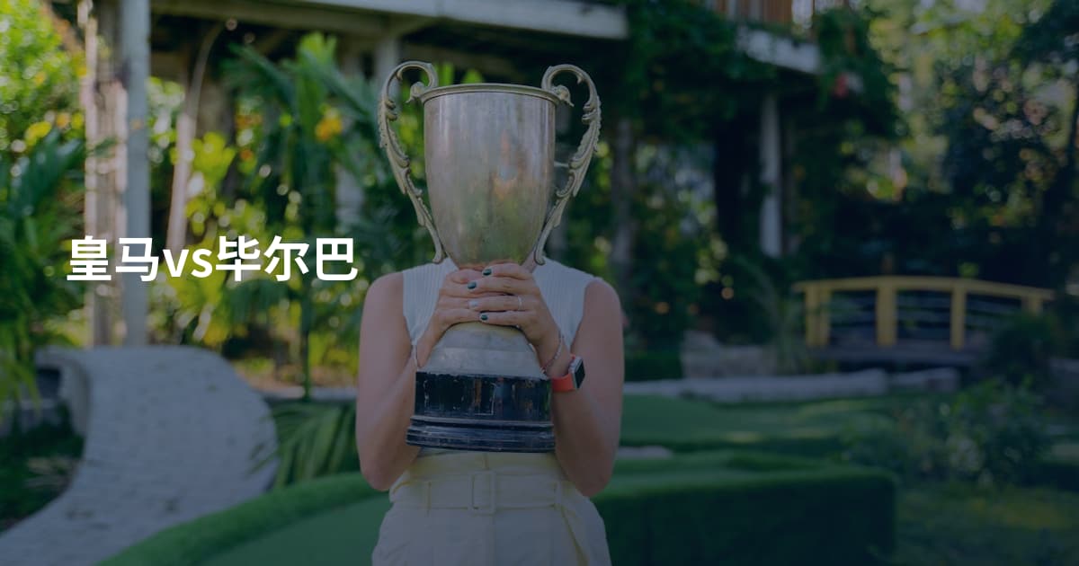 皇马vs毕尔巴