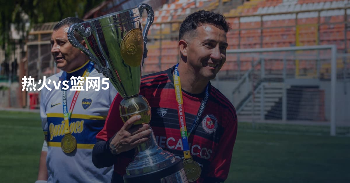热火vs篮网5