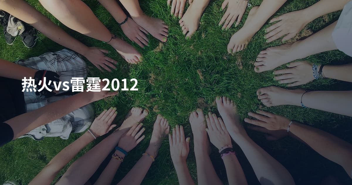 热火vs雷霆2012