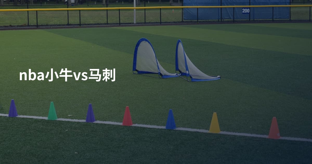 nba小牛vs马刺