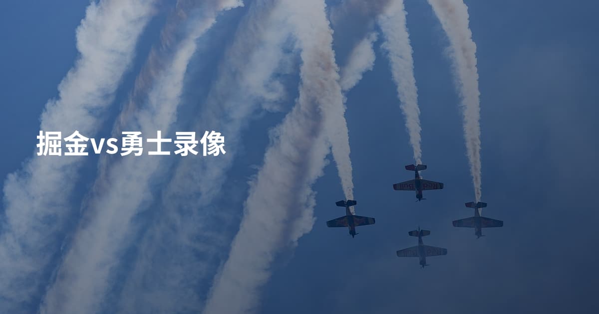 掘金vs勇士录像