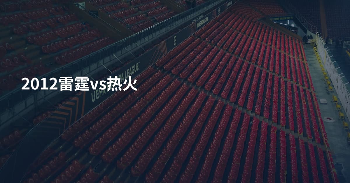 2012雷霆vs热火