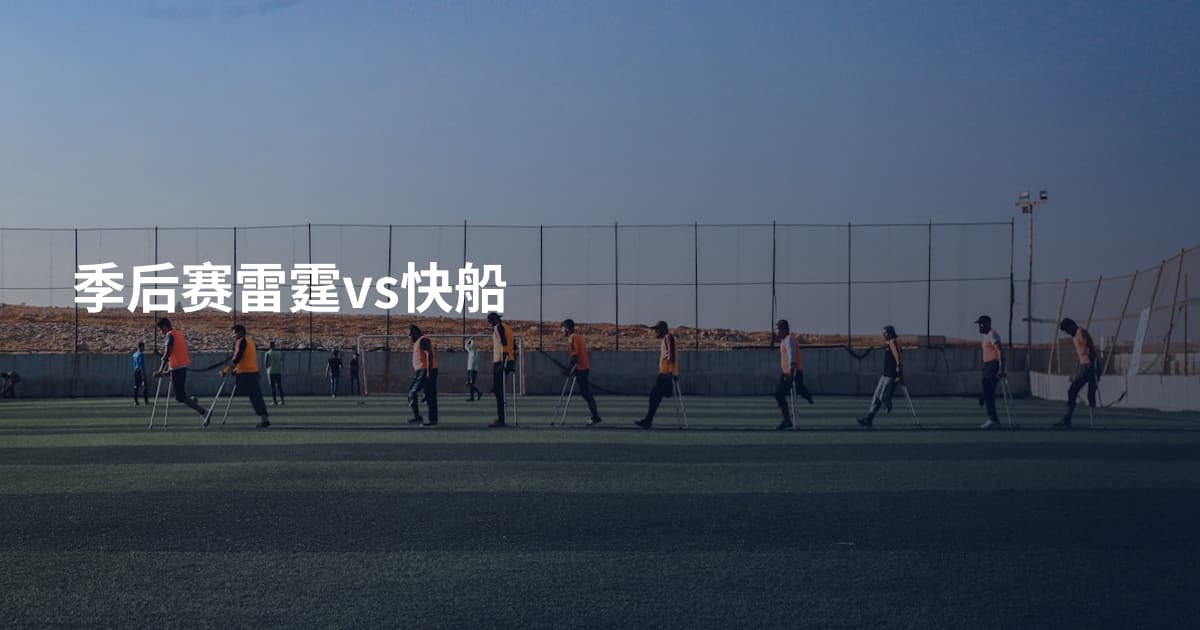 季后赛雷霆vs快船