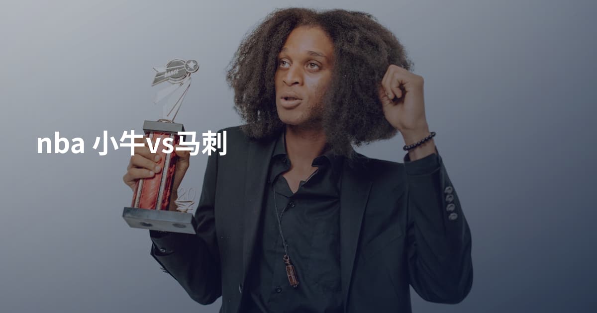 nba 小牛vs马刺