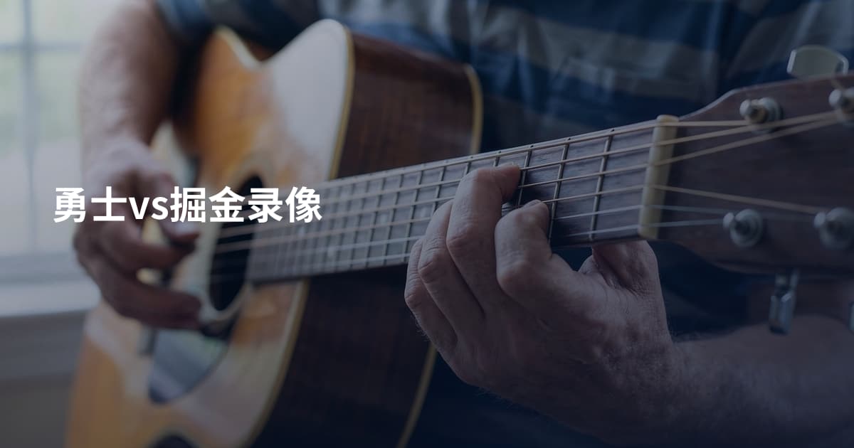 勇士vs掘金录像