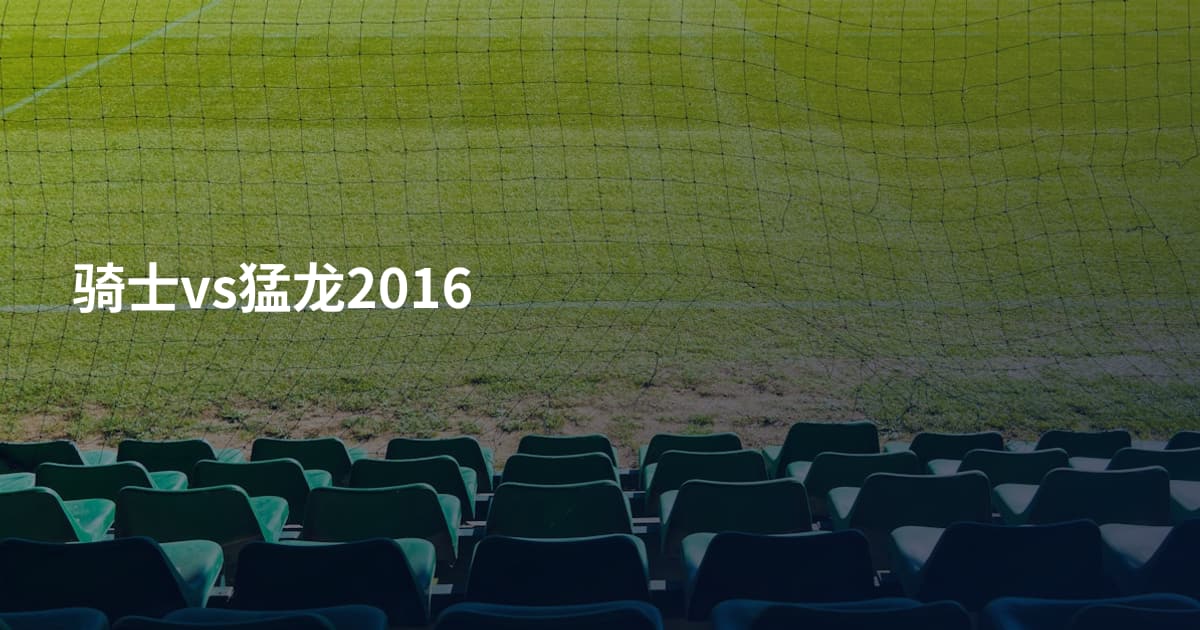 骑士vs猛龙2016