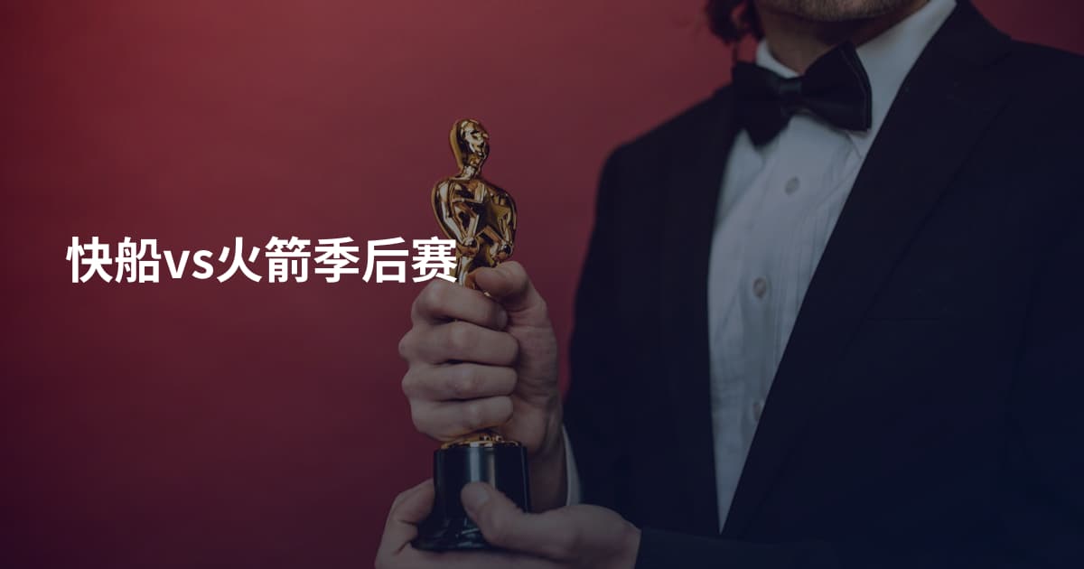 快船vs火箭季后赛