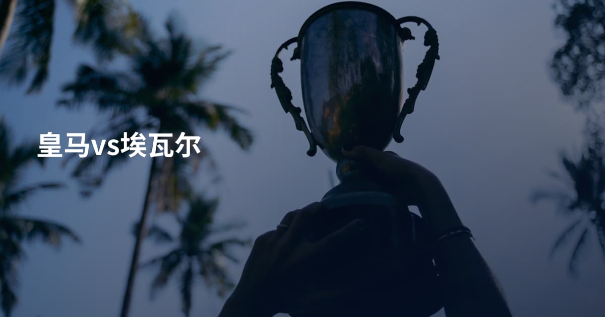 皇马vs埃瓦尔